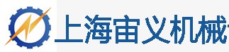 上海宙義機(jī)械設(shè)備有限公司
